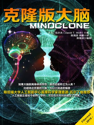 cover image of 克隆版大脑Mindclone: When you're a brain without a body, can you still be called human?